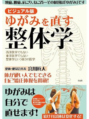 cover image of ビジュアル版 ゆがみを直す整体学: 本編